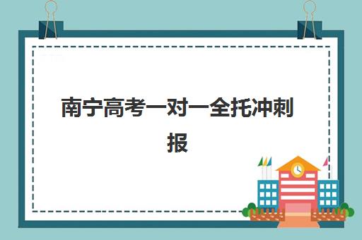 南宁高考一对一全托冲刺报名2025报名时间如何查询？最新权威时间表、报名流程与成功备考全指南