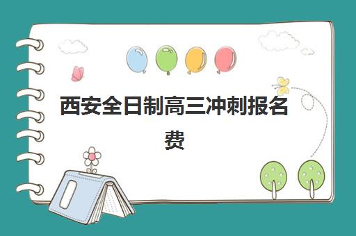 西安全日制高三冲刺报名费什么时候退回？2025年最新退费政策、流程详解与到账时间指南