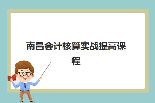 南昌会计核算实战提高课程2025年考试时间如何安排？最新考试日程、备考规划与冲刺指南全解析