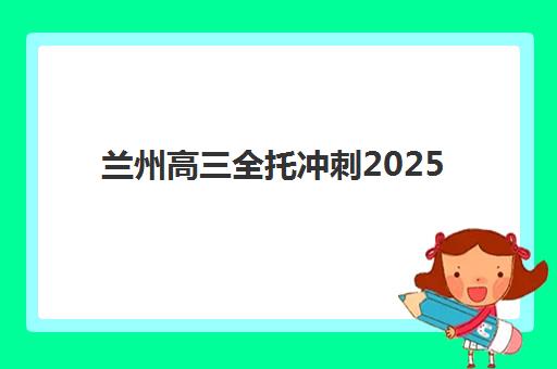 兰州高三全托冲刺2025考试地点如何查询？最新考点分布、确认流程与备考全指南