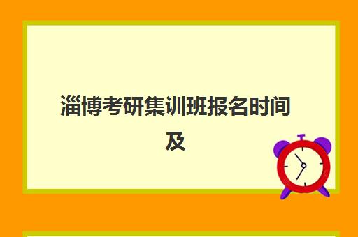淄博考研集训班报名时间及流程如何安排？2025年最新权威时间表、报名步骤详解与科学规划全指南