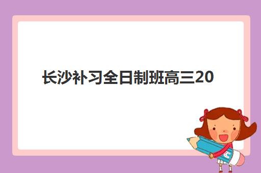 长沙补习全日制班高三2025年考点在哪？最新考点分布图、择校指南与备考策略全解析