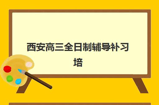 西安高三全日制辅导补习培训班多少钱一个月？2025年收费标准、机构对比与选择指南