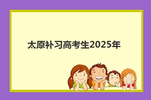 太原补习高考生2025年考点分布如何查询？最新考点名单、交通指南与科学备考全攻略