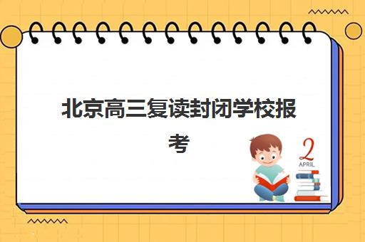 北京高三复读封闭学校报考点需要工作证明吗？2025年最新政策解读、材料准备全攻略与常见问题深度解析