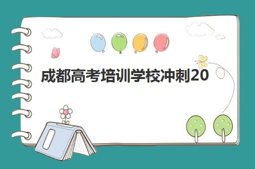成都高考培训学校冲刺2025年考点在哪如何查询最准确？最新考点预测、查询方法与备考指南全攻略
