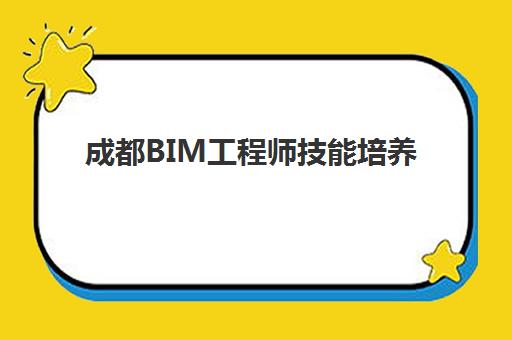 成都BIM工程师技能培养课程培训班排名机构如何选择?2025年最新权威榜单与高性价比报读全攻略 成都BIM工程师技能培养课程培训班排名机构如何选择?2025年最新权威榜单与高性价比报读全攻略
