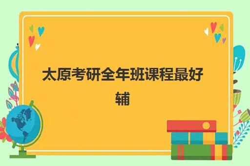 太原考研全年班课程最好辅导学校排名如何选择？2025年最新权威榜单、择校指南与成功案例全解析