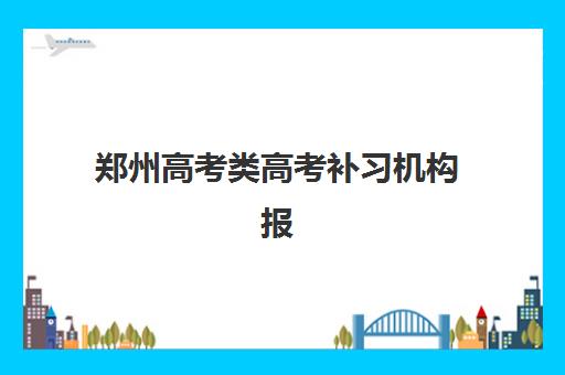 郑州高考类高考补习机构报名费什么时候退回?2025年最新退费政策与成功退款实操指南 郑州高考类高考补习机构报名费什么时候退回?2025年最新退费政策与成功退款实操指南