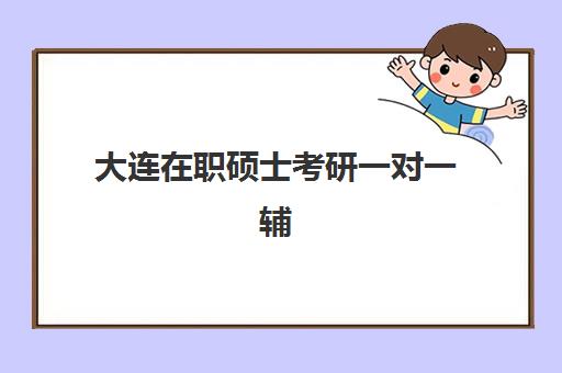 大连在职硕士考研一对一辅导补习2025年报名人数统计如何查询？最新数据解读、机构选择指南与备考全攻略