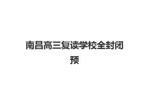 南昌高三复读学校全封闭预报名考点查询官网如何操作？2025年最新报名流程、官网查询方法与择校全指南