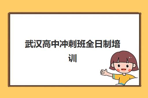 武汉高中冲刺班全日制培训班多少钱一节课？2025年最新价格解析、省钱技巧与选课全指南