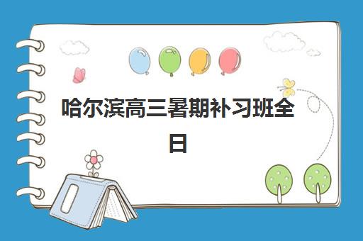 哈尔滨高三暑期补习班全日制报考点满了还能改吗？2025年最新修改流程与五大解决方案详解