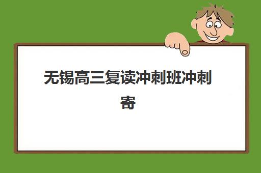 无锡高三复读冲刺班冲刺寄宿中心大概多少钱半年？2025年最新收费标准、各机构价格对比与择校全指南