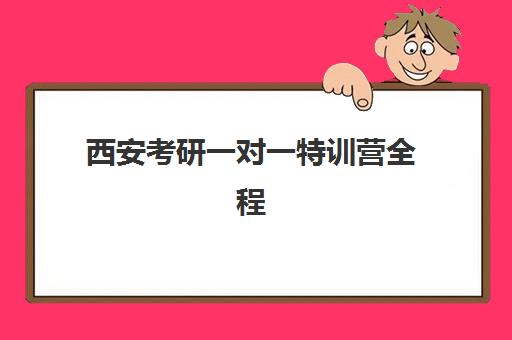 西安考研一对一特训营全程班预报名考点查询系统如何操作？最新查询步骤、预报名流程与考场安排全解析