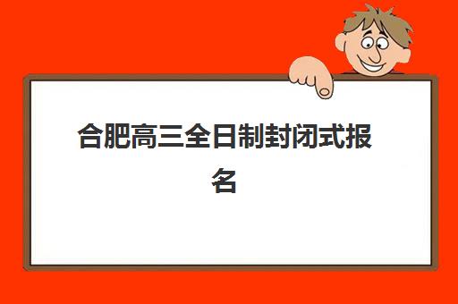 合肥高三全日制封闭式报名费什么时候退回？2025年退费政策解读与申请操作指南