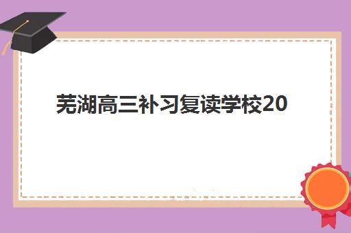 芜湖高三补习复读学校2025什么时候出成绩？查分时间、查询方式与考后规划全指南