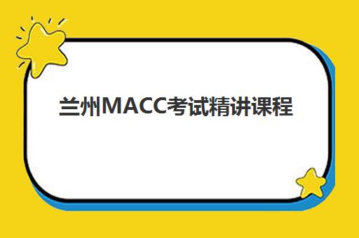 兰州MACC考试精讲课程培训机构排名如何查询？2025年最新权威榜单、各校特色解析与科学择校全指南