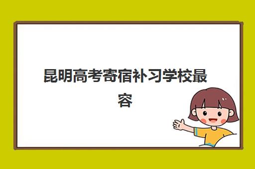 昆明高考寄宿补习学校最容易的大学是哪个？2025年录取数据、择校指南与备考策略全解析