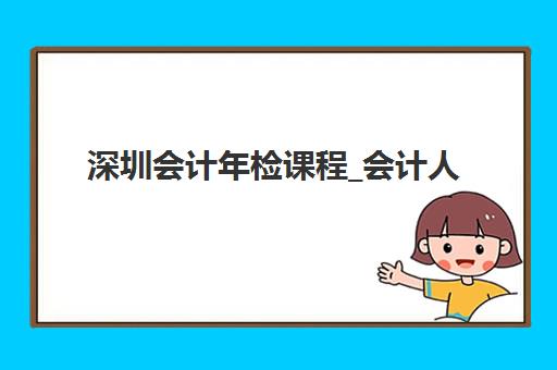 深圳会计年检课程_会计人员继续教育高满意度机构TOP5如何查询？2025年最新榜单、择校指南与报读全攻略