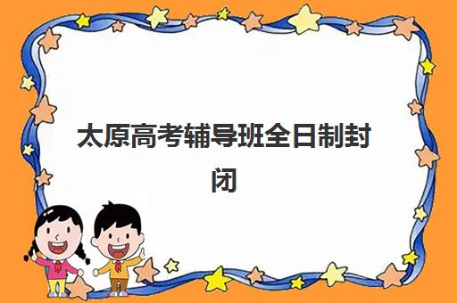 太原高考辅导班全日制封闭式集训营怎么样？2025年最新权威排名、各校特色与科学择校全指南