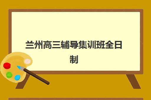 兰州高三辅导集训班全日制最容易的大学排名如何查询？2025年权威榜单与科学择校全指南