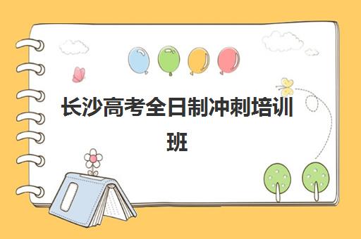 长沙高考全日制冲刺培训班培训机构哪家好如何选择最科学？2025年最新排名解析、择校技巧与成功案例全攻略