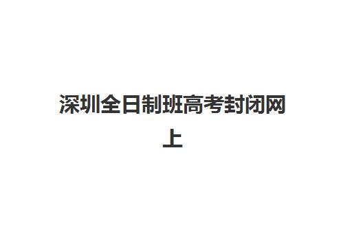 深圳全日制班高考封闭网上确认时间2025如何安排？最新官方时间节点、详细操作流程与常见问题全解析