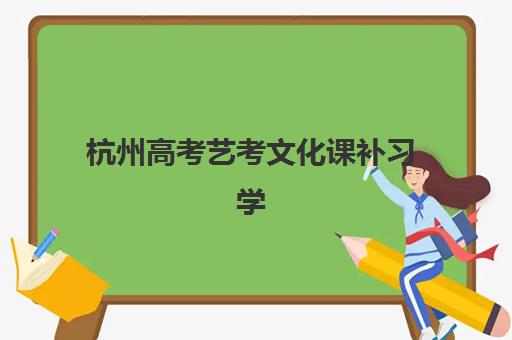 杭州高考艺考文化课补习学校预报名往届生能报吗？2025年最新报名政策解读与往届生专属备考方案