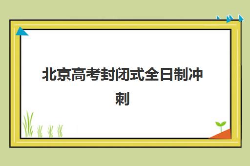 北京高考封闭式全日制冲刺班五大机构技术白皮书如何获取？2025年最新评测、择校指南与成功案例解析