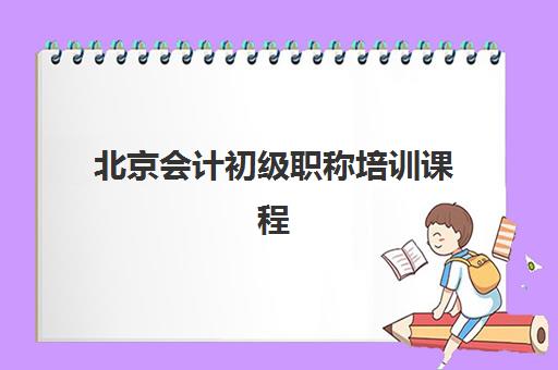 北京会计初级职称培训课程五大公办机构运营分析如何做？2025年最新排名、课程特色与科学选择全指南