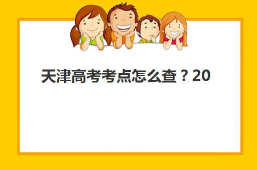 天津高考考点怎么查？2025年全日制补课班预报名官网指南与避坑攻略
