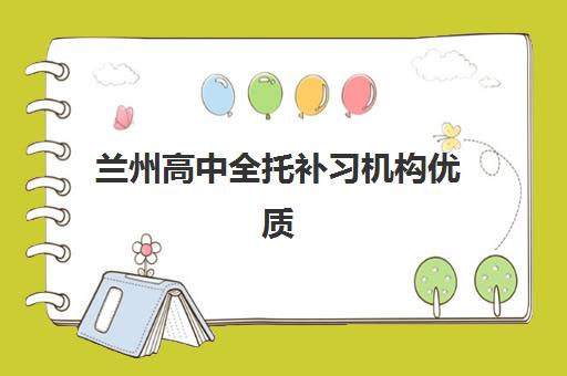兰州高中全托补习机构优质服务案例集如何选择？2025年真实提分案例解析、择校指南与服务对比