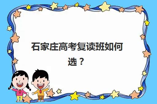 石家庄高考复读班如何选？十大名校特色解析与择校攻略