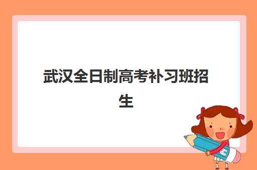 武汉全日制高考补习班招生2025年考点分布如何查询更准确？最新权威分布图、报名流程与择校指南全解析