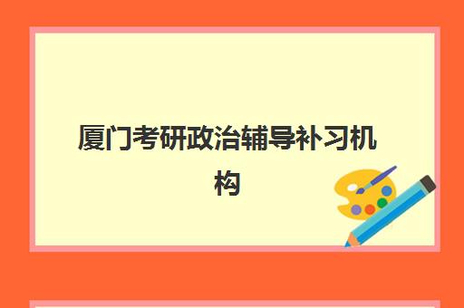 厦门考研政治辅导补习机构用户满意度报告如何解读？2025年最新排名、各机构优劣势分析与科学选择全指南