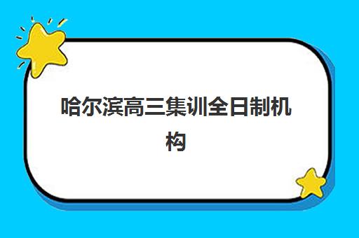 哈尔滨高三集训全日制机构什么时候报名考试？2025年最新报名时间表、考试日程安排与备考全攻略