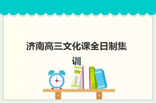 济南高三文化课全日制集训预报名考点有哪些地方？2025年最新考点清单与高性价比报名全攻略