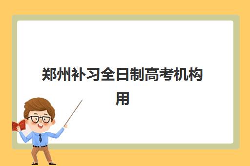 郑州补习全日制高考机构用户口碑白皮书如何查询？2025年最新排行榜、择校指南与避坑全攻略