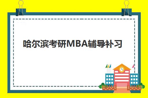 哈尔滨考研MBA辅导补习2025年考试时间表如何安排？最新关键节点、备考策略与冲刺指南全解析