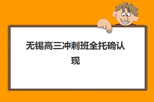 无锡高三冲刺班全托确认现场确认时间如何安排？2025年最新权威时间表、各校流程详解与家长实操全攻略