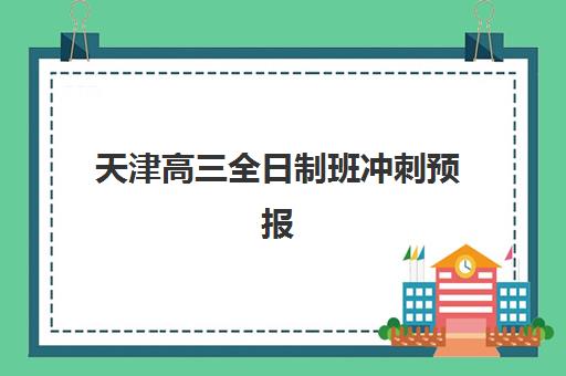 天津高三全日制班冲刺预报名考点有哪些学校？2025年最新考点名单、报名流程与择校全攻略