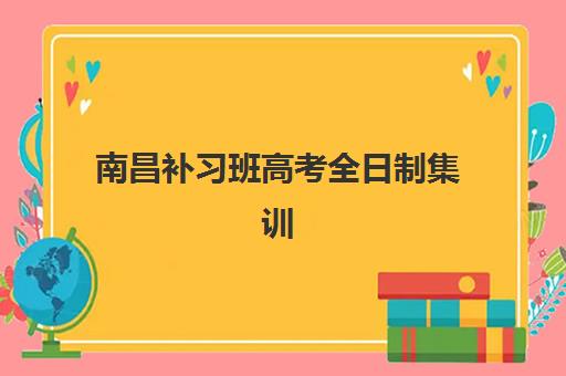 南昌补习班高考全日制集训营哪个比较好？2025年最新机构排名、择校指南与成功案例全解析