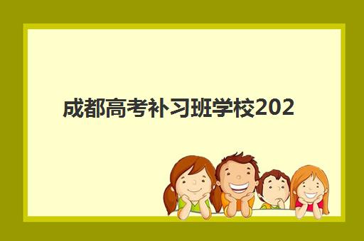 成都高考补习班学校2025年报名人数统计如何获取？最新数据解读、择校趋势与科学评估全指南