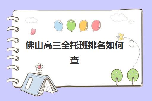 佛山高三全托班排名如何查？2025年三大机构硬核解析与择校指南