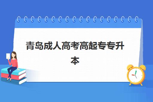 青岛成人高考高起专专升本报名确认时间表如何查询？2025年最新官方日程与实操指南