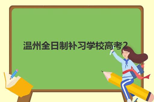温州全日制补习学校高考2025年成绩公布时间如何查询？最新查分日程、官方渠道与备考指南全解析