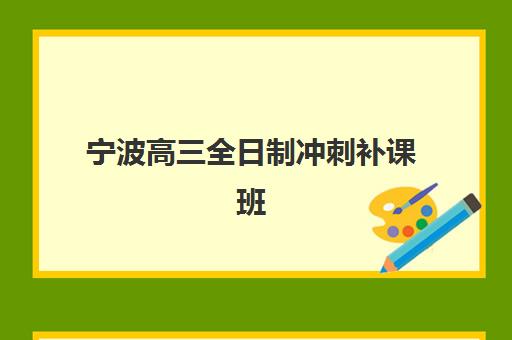 宁波高三全日制冲刺补课班公办vs民办服务对比如何选择？2025年最新优劣解析、服务差异与科学择校全指南