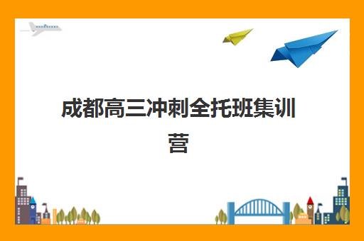 成都高三冲刺全托班集训营排名榜单最新发布？2025年权威前十排名、择校指南与成功案例解析