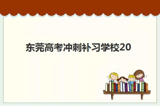 东莞高考冲刺补习学校2025年成绩查询时间如何安排？最新查询指南、复查流程与证书打印全攻略